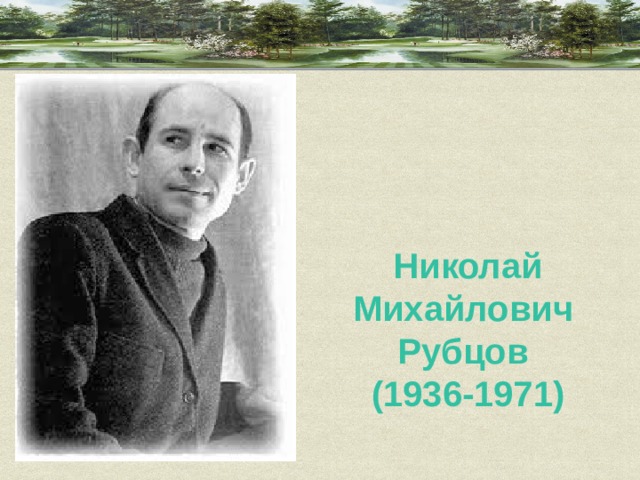 Николай Михайлович Рубцов (1936-1971) 