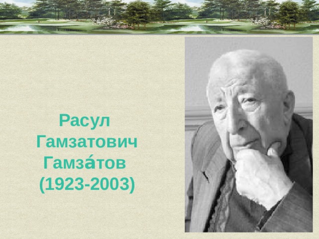 Расул Гамзатович Гамза́тов (1923-2003) 