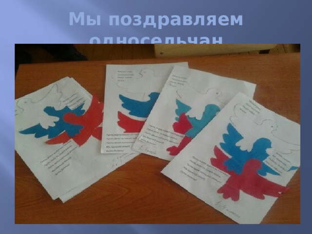 Мы поздравляем односельчан 