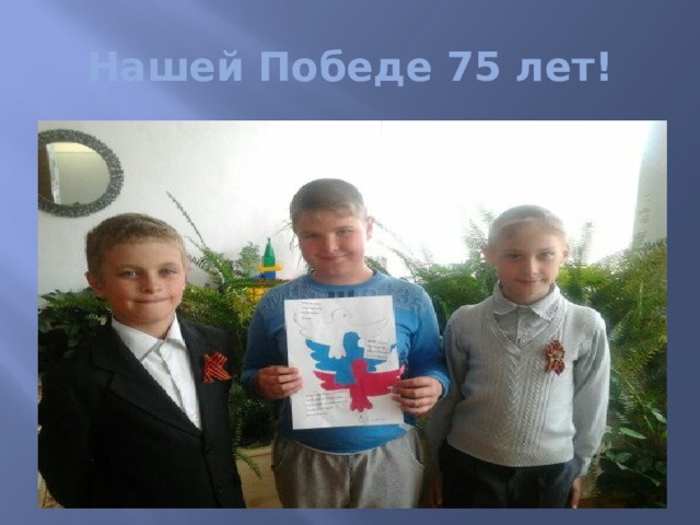 Нашей Победе 75 лет! 