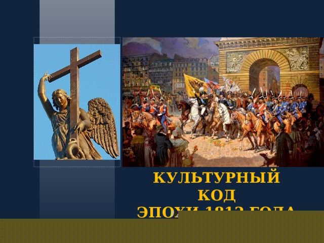 КУЛЬТУРНЫЙ КОД ЭПОХИ 1812 ГОДА 