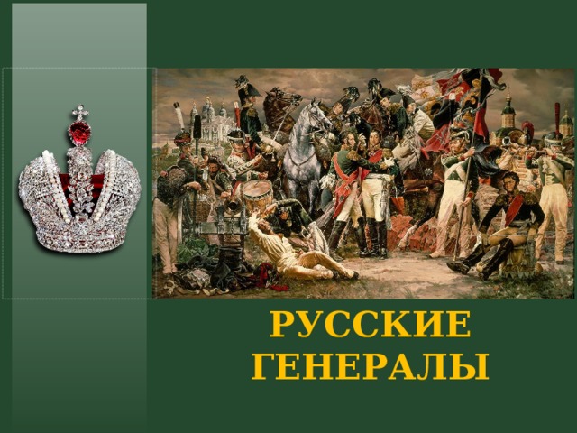 РУССКИЕ ГЕНЕРАЛЫ 