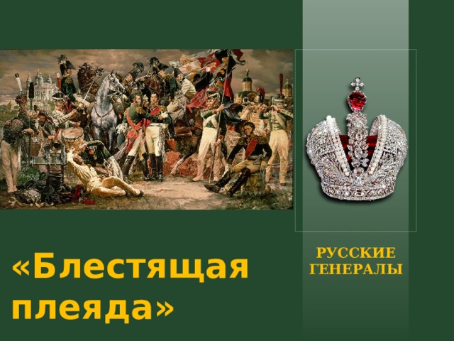 РУССКИЕ ГЕНЕРАЛЫ «Блестящая плеяда» 