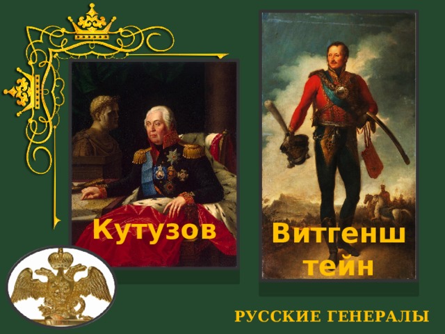 Кутузов Витгенштейн РУССКИЕ ГЕНЕРАЛЫ 