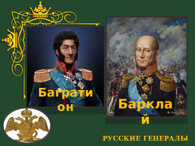 Багратион Барклай РУССКИЕ ГЕНЕРАЛЫ 