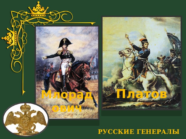 Платов Млорадович РУССКИЕ ГЕНЕРАЛЫ 