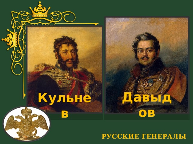 Давыдов Кульнев РУССКИЕ ГЕНЕРАЛЫ 