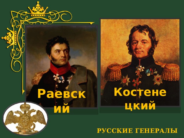 Костенецкий Раевский РУССКИЕ ГЕНЕРАЛЫ 