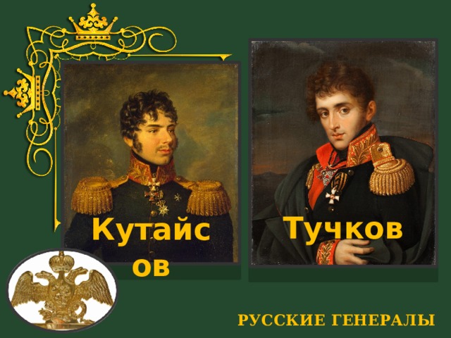 Тучков Кутайсов РУССКИЕ ГЕНЕРАЛЫ 