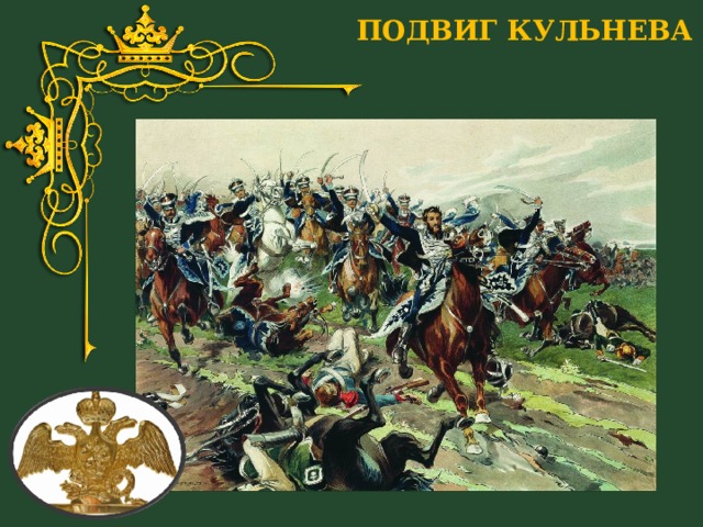 ПОДВИГ КУЛЬНЕВА 