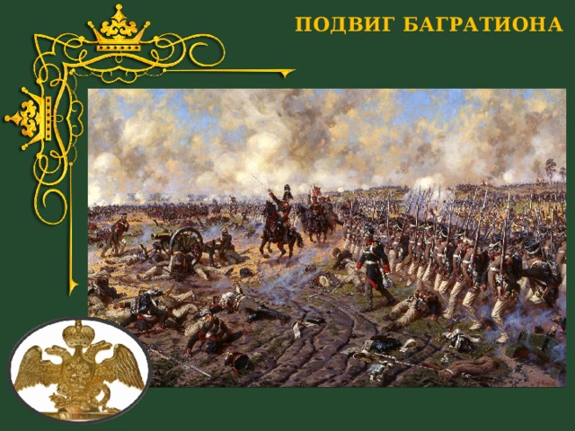 ПОДВИГ БАГРАТИОНА 