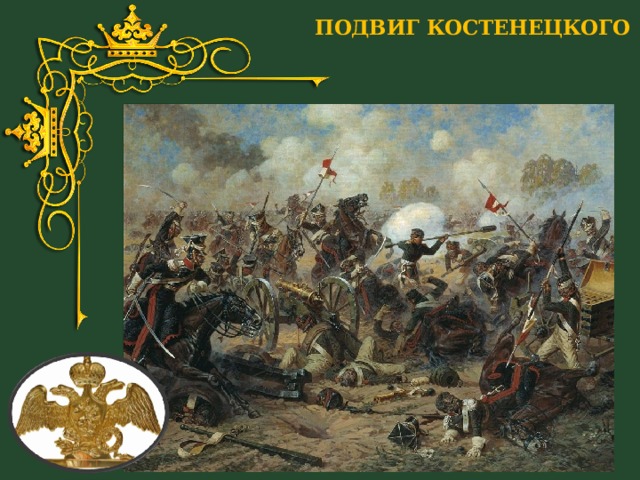 ПОДВИГ КОСТЕНЕЦКОГО 