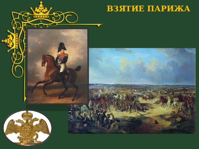 ВЗЯТИЕ ПАРИЖА 