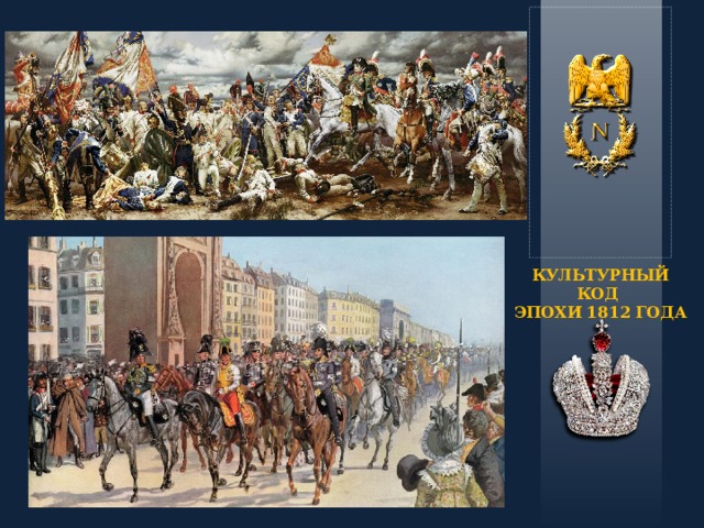 КУЛЬТУРНЫЙ КОД ЭПОХИ 1812 ГОДА   