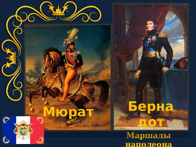 Бернадот Мюрат Маршалы наполеона 
