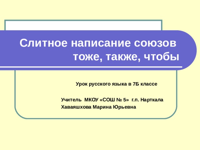 Правописание союзов тоже также. Слитное написание союзов также тоже чтобы примеры.