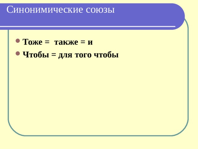 Синонимические союзы   Тоже = также = и Чтобы = для того чтобы 