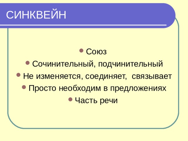 СИНКВЕЙН Союз Сочинительный, подчинительный Не изменяется, соединяет, связывает Просто необходим в предложениях Часть речи  