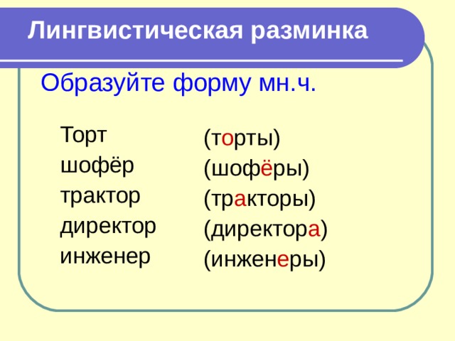 Как правильно во множественном. Шофер множественное число множественное. Шофёры ударение во множественном числе. Трактор множественное число. Шофёр во множественном числе.