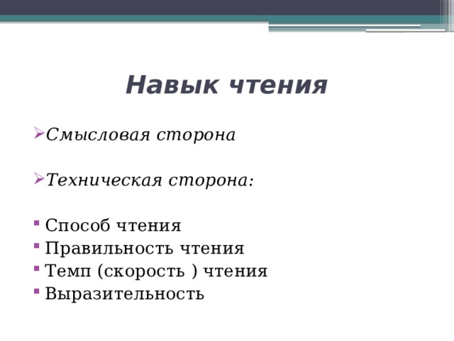 Навык чтения Смысловая сторона Техническая сторона:  Способ чтения Правильность чтения Темп (скорость ) чтения Выразительность 