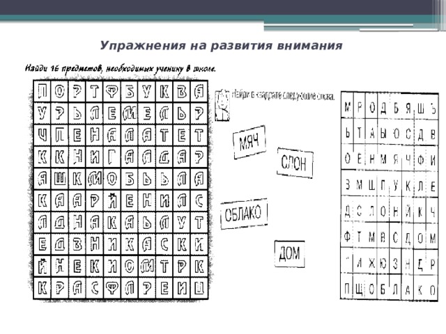 Упражнения на развития внимания      