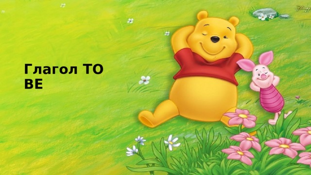 Глагол TO BE 