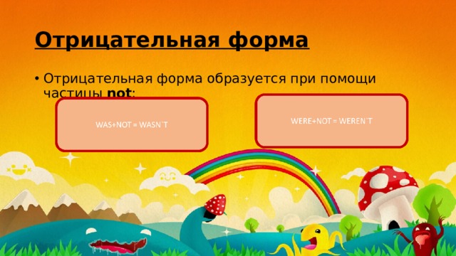 Отрицательная форма Отрицательная форма образуется при помощи частицы not : 