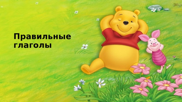 Правильные глаголы 