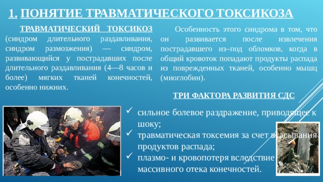 Понятие травматического токсикоза презентация