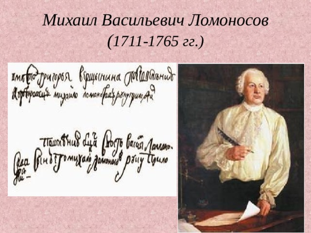 Михаил Васильевич Ломоносов  ( 1711-1765 гг.) 