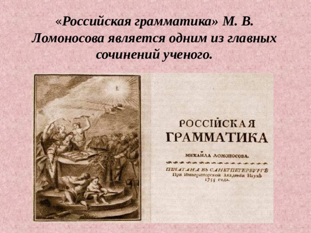« Российская грамматика» М. В. Ломоносова является одним из главных сочинений ученого.   