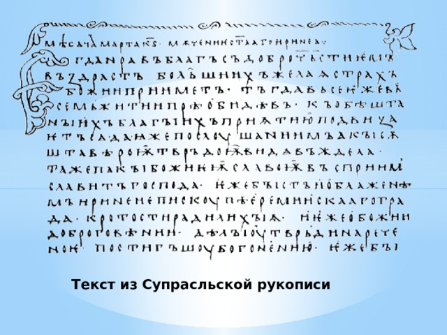 Супрасльская рукопись. Супрасльская рукопись (XI В.).. Супрасльский кодекс. Супрасльская рукопись книга.