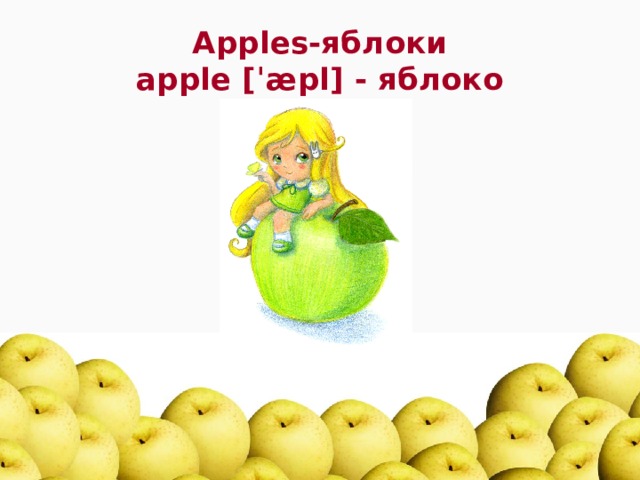 Apples-яблоки apple [ˈæpl] - яблоко 