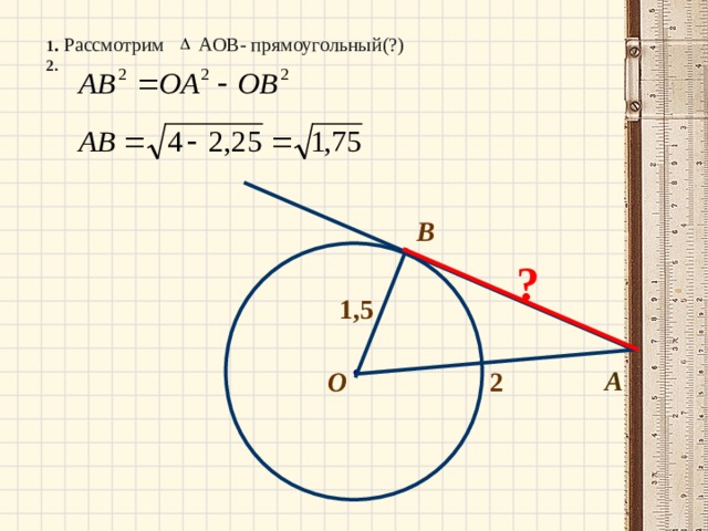 1 . Рассмотрим АОВ- прямоугольный(?) 2. B ? 1,5 А О 2 