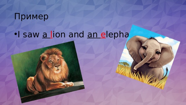 Пример I saw a l ion and an e lephant. 
