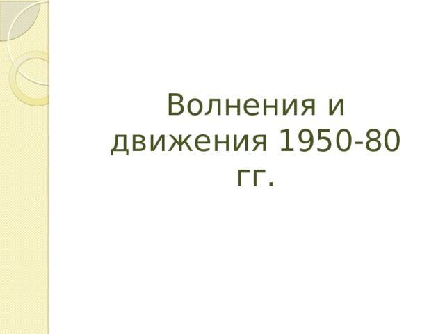 Волнения и движения 1950-80 гг. 