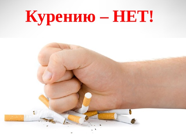 Курению – НЕТ! 