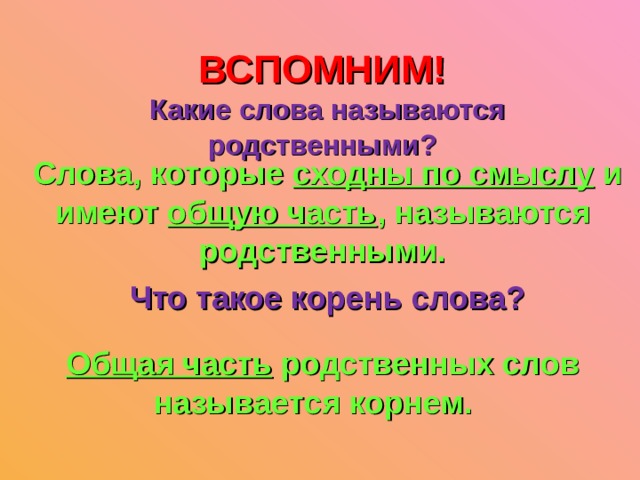 Основная слова называется. Родственные слова называются. Какие слова называются родственными. Какие слова в русском языке называются родственными. Какие слова называются родственными примеры.