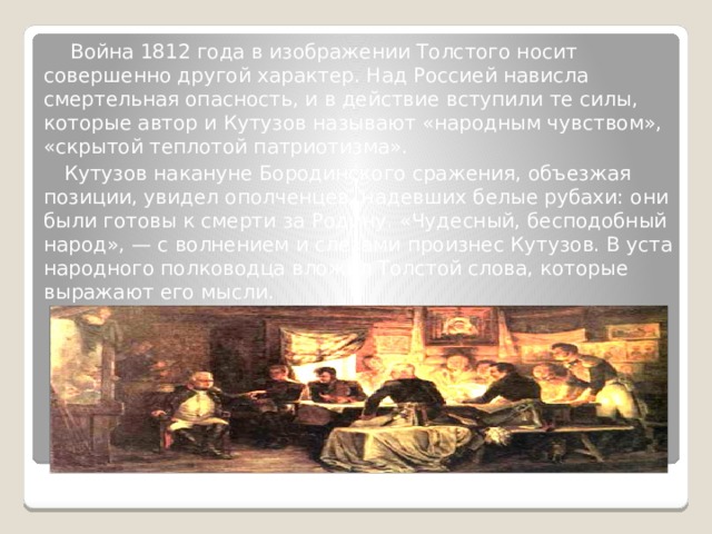 Изображение толстым войны 1812 года сочинение