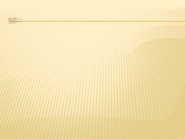         План укрока  1. Андижанское восстание 1898г. и  Причины восстания  2. Начало восстания 17 марта 1898г.  3. Подавление восстания  4. Итоги восстания    