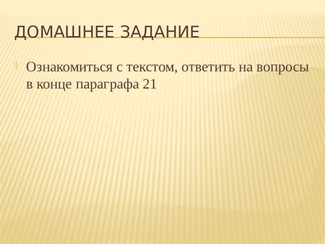 Домашнее задание Ознакомиться с текстом, ответить на вопросы в конце параграфа 21 