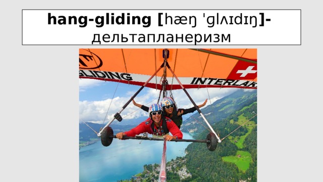 hang-gliding [ hæŋ ˈɡlʌɪdɪŋ ]-  дельтапланеризм 