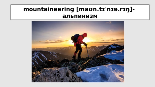 mountaineering [maʊn.tɪˈnɪə.rɪŋ]-  альпинизм 