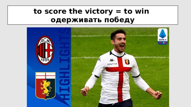 to score the victory = to win  одерживать победу 