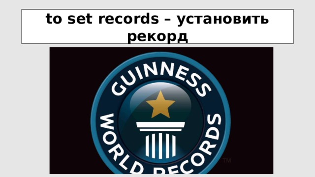 to set records – установить рекорд 