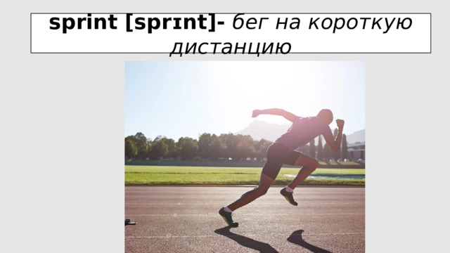 sprint [sprɪnt]- бег на короткую дистанцию 