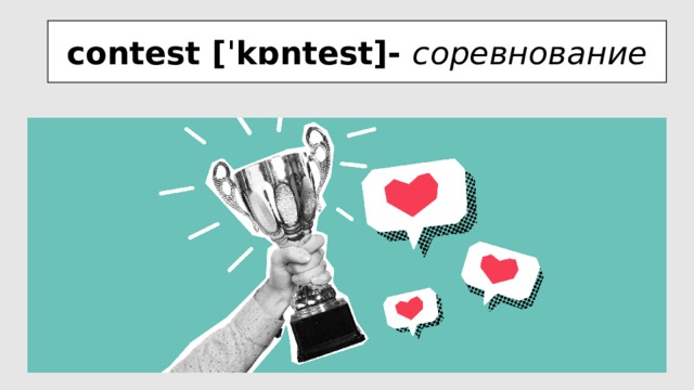 contest [ˈkɒntest]- соревнование 
