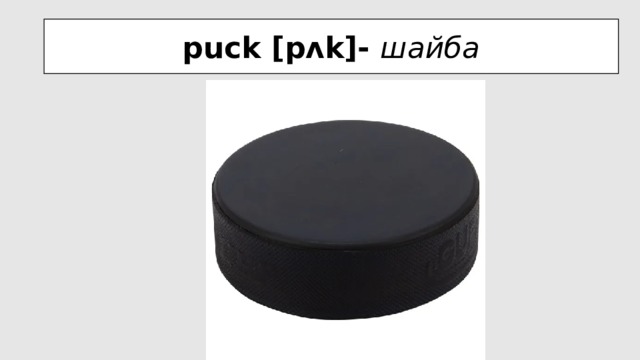puck [pʌk]- шайба 
