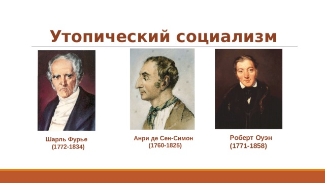 Утопический социализм Роберт Оуэн  (1771-1858) Анри де Сен-Симон  (1760-1825) ​ Шарль Фурье   (1772-1834) ​ 