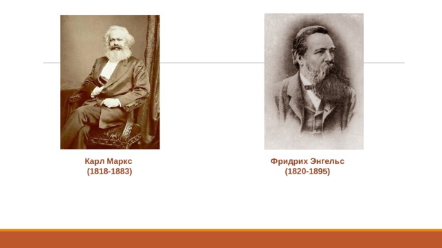 Карл Маркс  (1818-1883) ​ Фридрих Энгельс (1820-1895) ​ 